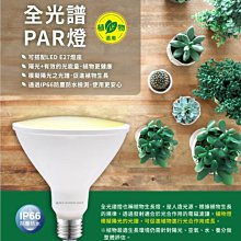 【燈王的店】舞光 防水型 LED 24W 全光譜.紅藍光譜植物PAR燈 植物專用 LED-E27PAR3824