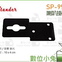 數位小兔【Stander 江楠 SP-999 喇叭掛片】音響掛片 配件 音響架 專業PA器材 舞台音響設備 音箱架