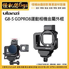 怪機絲 Ulanzi G8-5 GOPRO8 運動相機金屬外框 兔籠 狗籠 熱靴 冷靴 麥克風 收音 補光燈 熱靴 冷靴