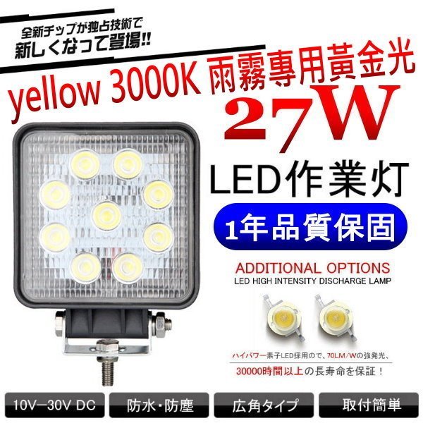 和霆車部品中和館—27W 雨霧專用黃金光 3000K LED 方型工作燈/探照燈 12V/24V寬電壓 聚光型廣角30度