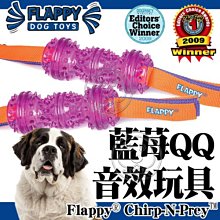 【🐱🐶培菓寵物48H出貨🐰🐹】美國FLAPPY》藍苺QQ音效狗玩具中大型犬用-L號 特價560元