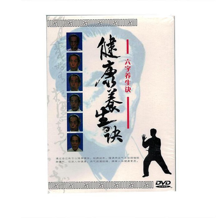 生活百科健康養生訣：行決站決 坐決臥決循決按摩 六字養生決3DVD