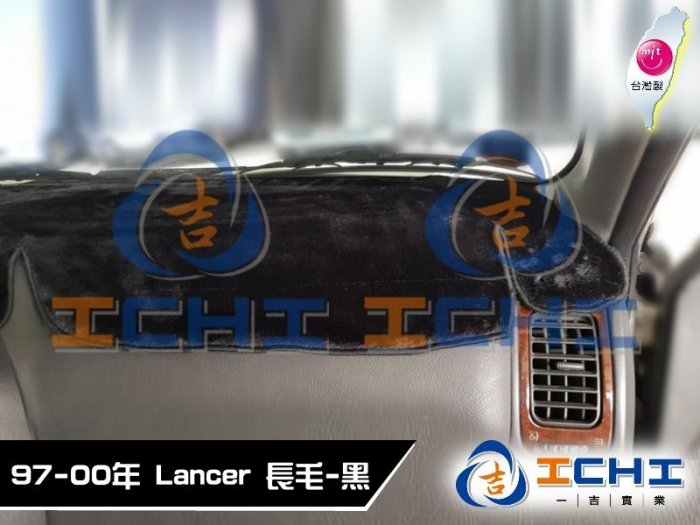 【長毛】97-00年 Lancer Virage 避光墊 / 台灣製 virage避光墊 virage 避光墊 長毛