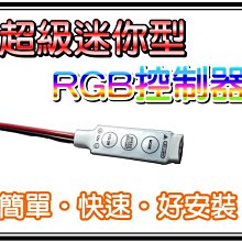 光展 超級迷你型 全彩控制器 七彩控制器 RGB控制器 用於5050 RGB LED軟燈條 超值優惠