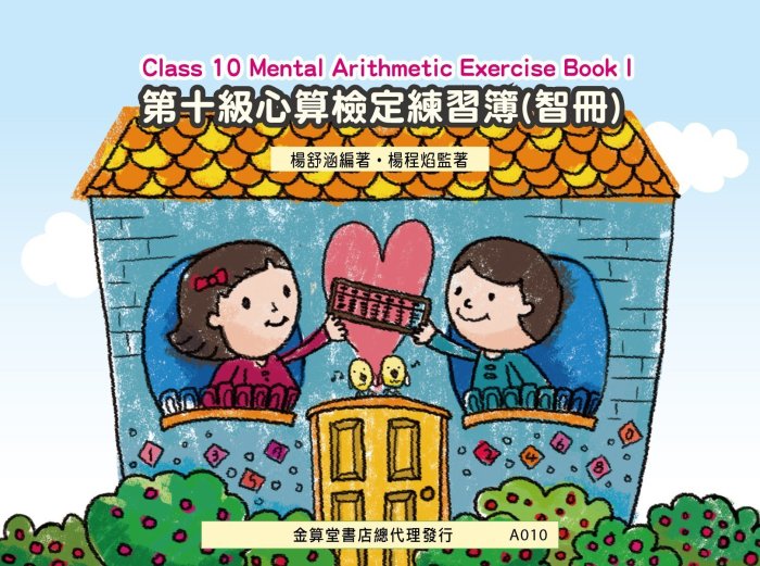 【標準心算系列】第10級心算檢定練習簿 -- (智冊)--A010