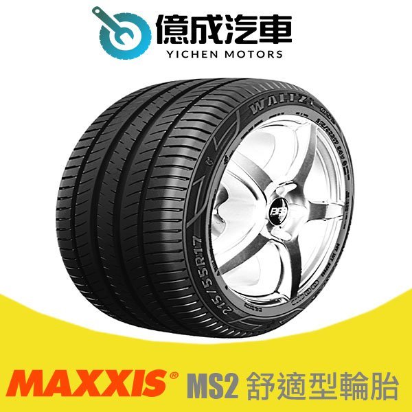 《大台北》億成汽車輪胎量販中心-MAXXIS瑪吉斯輪胎 MS2 【205/55R16】