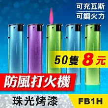 板橋現貨-【50支裝】珠光烤漆防風打火機-直沖打火機/噴射火熖-小噴槍焊槍焊接-可罐瓦斯【傻瓜批發】(FB1H)