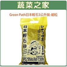 【蔬菜之家滿額免運】Green Path日本輕石3公升裝-細粒※此商品運費請選擇宅配※