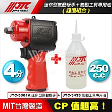 【小楊汽車工具】JTC-5001A 1/2" 槍型氣動扳手 (超短型) 加購氣動油 4分 四分 迷你 氣動扳手 氣動板手