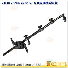 @3C柑仔店@ 神牛 Godox CRANK LA-RH-01 反光板夾具 公司貨 鋁材不含燈架 懸臂式旋轉 RH01