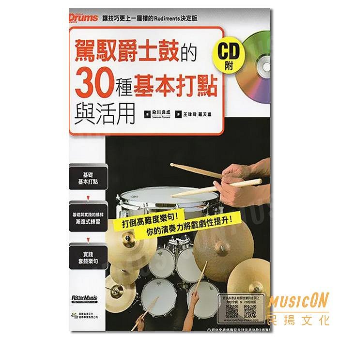 【民揚樂器】駕馭爵士鼓的30種基本打點與活用 附CD 爵士鼓教材 爵士鼓教學