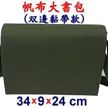 【菲歐娜】7987-3-帆布傳統復古(雙黏帶)大書包12安棉(軍綠)台灣製造
