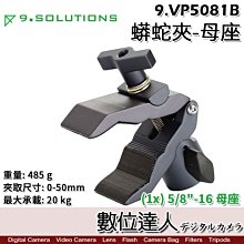 【數位達人】9.Solutions 蟒蛇夾 5/8母座 9.VP5081B / 大力夾 旗板架