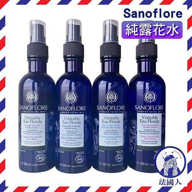 【法國人】 Sanoflore聖芙蘭 有機花水純露200ml (薰衣草/洋甘菊/玫瑰)