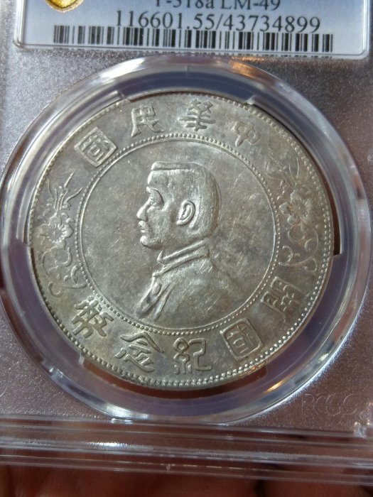 中華民國開國紀念幣 PCGS AU55 車輪銀光