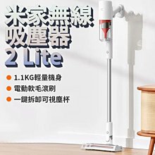 小米正品 米家無線吸塵器2 Lite 家用手持吸塵器 無線小米吸塵器 壁掛式 收納 水洗濾心 無線手持吸塵器