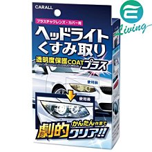 【易油網】CARALL 燈殼亮光復原劑 2070