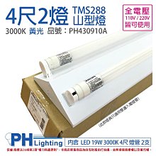 [喜萬年]PHILIPS飛利浦 LED TMS288(同4243) T8 19W 黃光 4尺2燈 全電壓 山型燈 三角燈_PH430910A