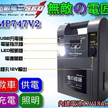 【電池達人】露營神器 行動電源 無敵電匠 MP747V2 超級電匠 救車電霸 汽車 農機 發電機 漁船 啟動救援 哇電