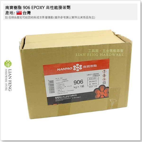 【工具屋】南寶樹脂 906 EPOXY 高性能接著劑 AB膠 KG裝 橡膠 金屬石材 黏著 木材