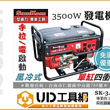 @UD工具網@ 型鋼力 手拉/電啟動 3500W 引擎式發電機 SK-3.5GE 汽油發電機 非 HONDA 高野