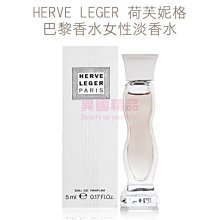 HERVE LEGER 荷芙妮格 巴黎香水女性淡香水 5ml MINI 小香【特價】§異國精品§