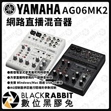 數位黑膠兔【 Yamaha AG06 MK2 網路直播混音器 】電容麥 吉他 iPad Mac 錄音 混音機