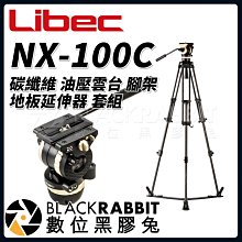 數位黑膠兔【 Libec NX-100C 碳纖維 油壓雲台 腳架 地板延伸器 套組 】 三腳架 油壓  雲台 快拆板