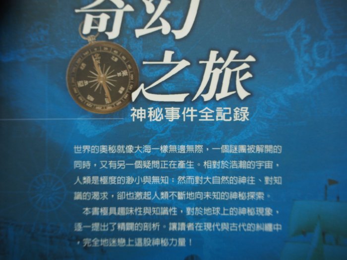 【月界二手書店】奇幻之旅：神秘事件全記錄（絕版）_O`MARA Foundation_羚羊文化_原價200〖地理〗CIG