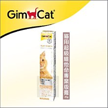 （GimCat竣寶）貓咪營養品 超級維他命膏專業版 20g 德國竣寶 竣寶 貓營養品 營養品 貓 營養膏