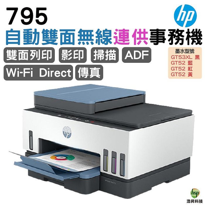 HP 惠普 Smart Tank 795 自動雙面無線傳真原廠連供印表機《內含原廠墨水》加購墨水登錄送好禮