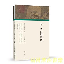 【福爾摩沙書齋】（歷代書畫手卷百品.繪畫）宋徽宗趙佶·雪江歸棹圖