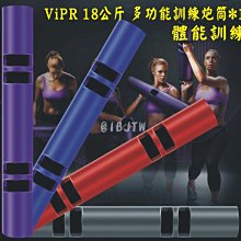 ViPR 18KG 多功能訓練炮筒【奇滿來】訓練炮管 重量核心訓練 核心爆發力 肌耐力訓練 有氧運動 健身筒 AAJI