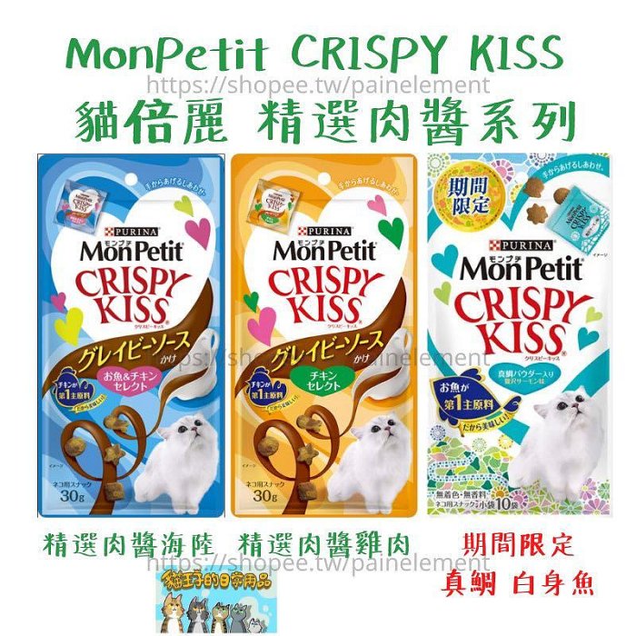 【現貨 貓王子的日常用品】貓倍麗 MonPetit CRISPY KISS 精選肉醬 親親餅乾 寵物零食 貓零食 小餅乾