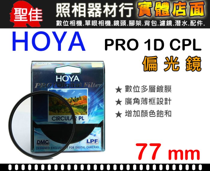 【現貨】HOYA 77mm Pro1 Digital CPL 偏光鏡 CIRCULAR PL 日製 薄框多層膜 (台中可取貨)