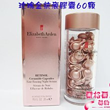 ψ蘭格爾美妝坊ψ全新Elizabeth Arden 伊麗莎白雅頓 玫瑰金抗痕膠囊60顆(盒裝)～專櫃品~效期2025/09~隨貨附發票