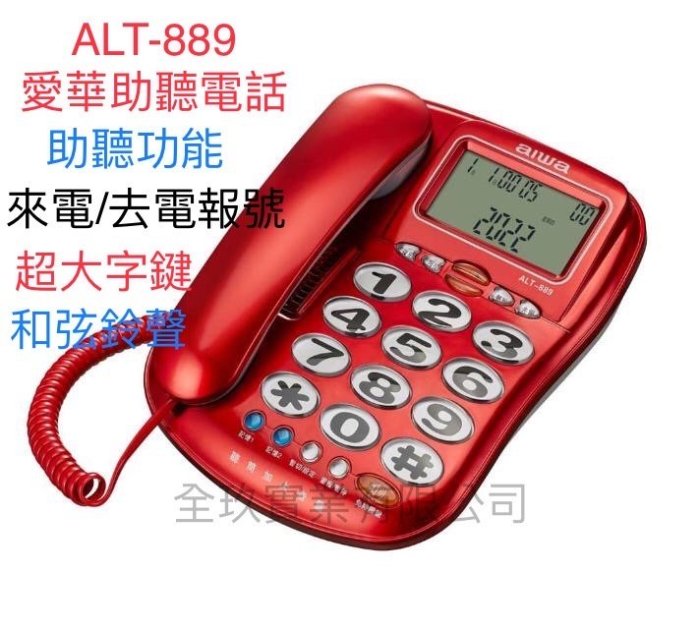 【NICE-達人】全新 AIWA 愛華 ALT-889 超大字鍵助聽有線電話 (銀色款/紅色款可選)