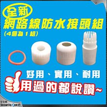 【安全眼監控監視器材】IPC 網路 防水 IP 攝影機 尾線 接頭 套件組 適 RJ45 10M/100M