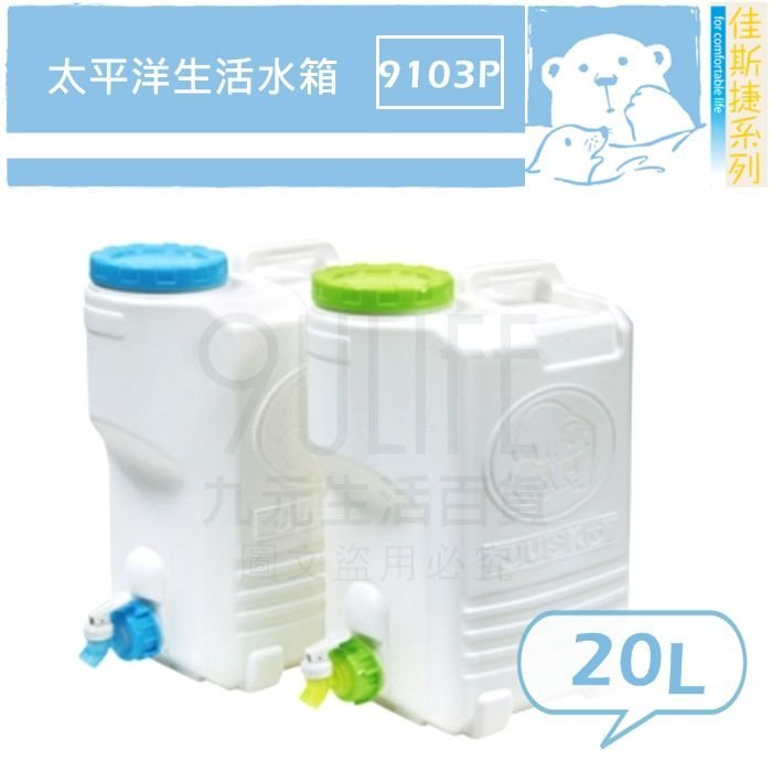 【九元生活百貨】佳斯捷 9103P 太平洋生活水箱/20L 儲水桶 水龍頭水箱 飲料桶 MIT