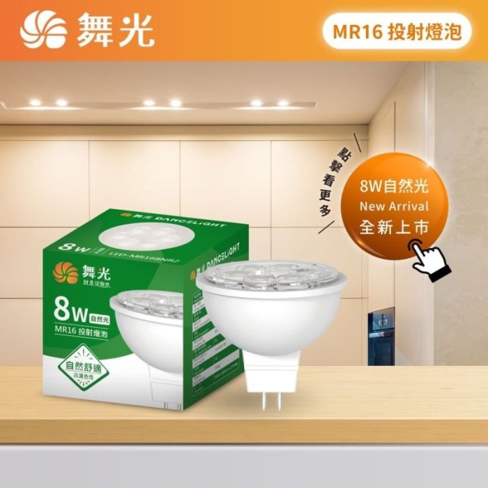 舞光 LED MR16 8W杯燈 需搭合12V LED專用變壓器器 可替代傳統 12V 50W 鹵素杯燈