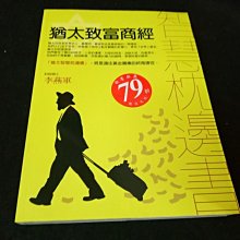 【珍寶二手書齋3B29】《猶太致富商經智慧枕邊書》ISBN:9789578008489│李燕軍│金文堂