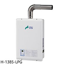 《可議價》豪山【H-1385-LPG】13公升強制排氣FE式熱水器(全省安裝)