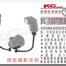 凱西影視器材 BOLING 柏靈 BL-150T 蛇管型 微距支架 帶相機底板 冷靴 近距離補光 E型支架