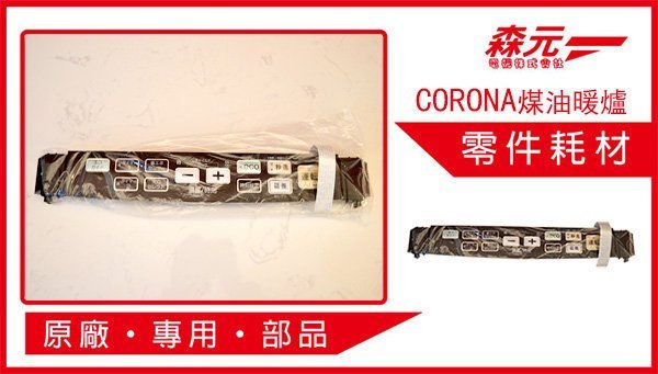 1【森元電機】CORONA 煤油暖爐用 按鍵機板 FH-WZ3615BY.FH-WZ3616BY用