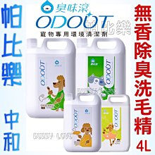 ◇帕比樂◇【臭味滾ODOUT】犬貓適用｜無香除臭洗毛精  4000ml 4公升  大容量