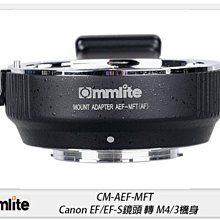 ☆閃新☆Commlite CM-AEF-MFT 佳能 EF鏡頭 轉 M4/3機身 自動對焦 轉接環(公司貨)