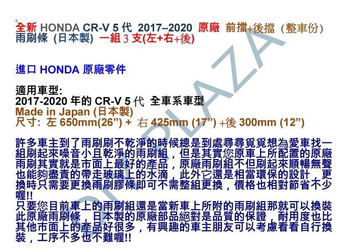 【DIY PLAZA】HONDA 17-20年 CR-V CRV 5 代 原廠 整車份 前+後 雨刷條 一組3支 日本製