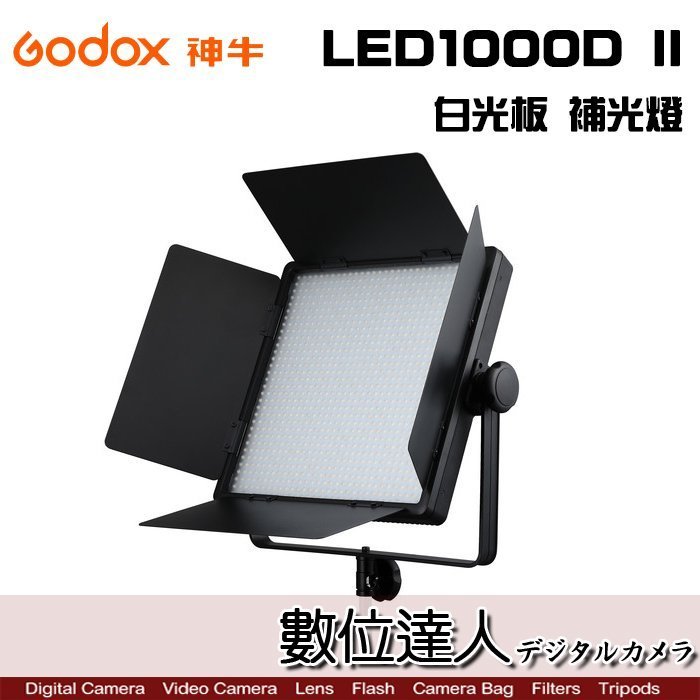 【數位達人】Godox 神牛 LED1000Bi II 補光燈 錄影燈 持續燈 可調色溫 雙色溫 LED1000D II