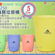 =海神坊=台灣製 B15250 小海豚垃圾桶 圓形紙林 塑膠桶 資源回收桶 雜物桶 置物桶 5L 120入3500元免運