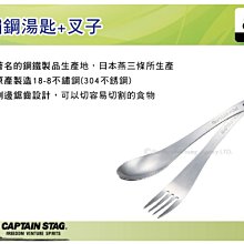 ||MyRack|| 日本CAPTAIN STAG 鹿牌 不鏽鋼湯匙+叉子 戶外餐具 燕三條304不鏽 M-5518